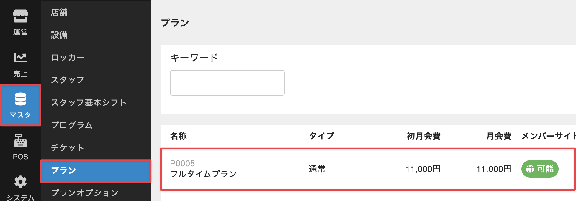 マスタ］＞［プラン］を選択し、プランの一覧画面で設定対象のプランを選択