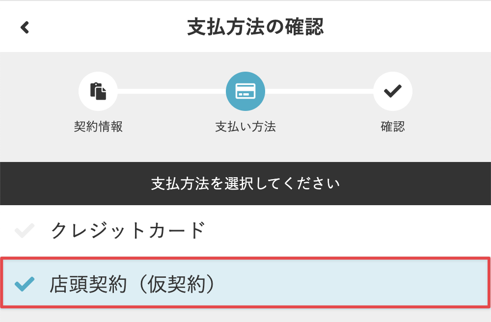 支払い方法の確認画面
