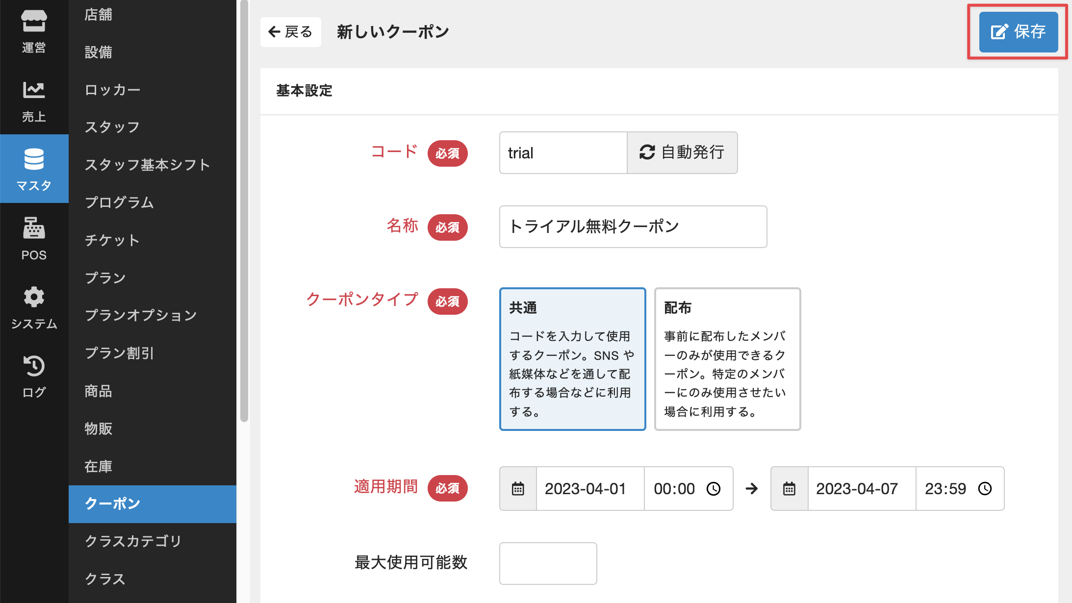 新しいクーポン画面