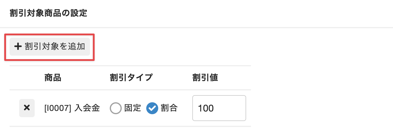 ［割引対象を追加］をクリック