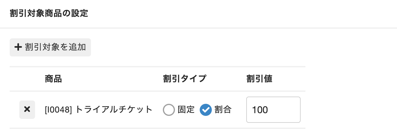 割引タイプ：割合、割引値：100を登録