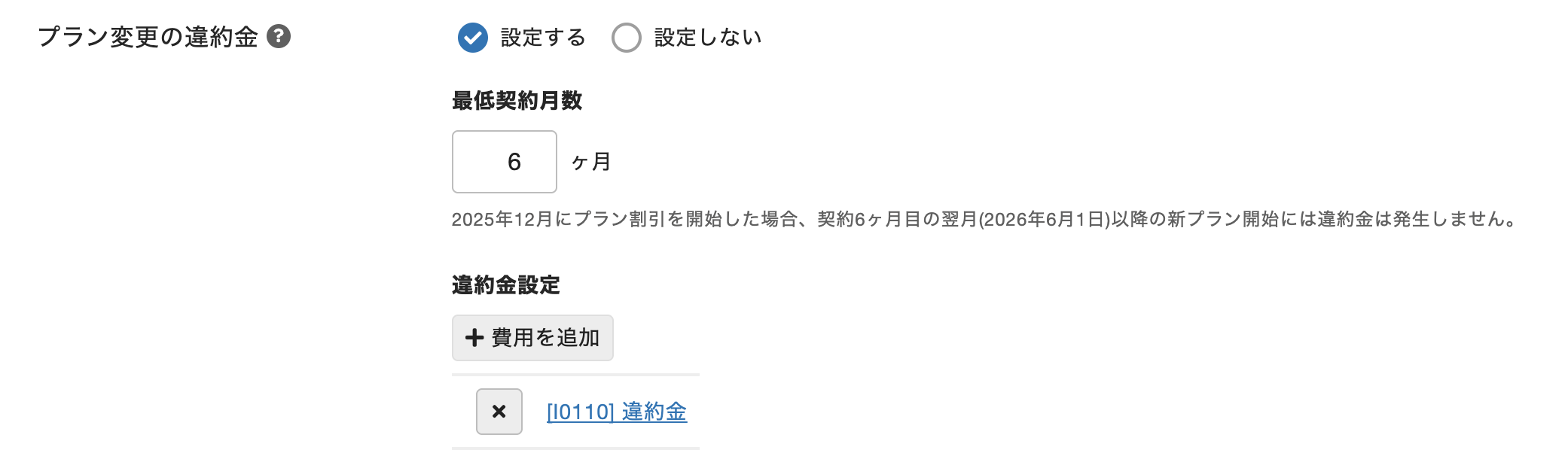 プラン変更の違約金