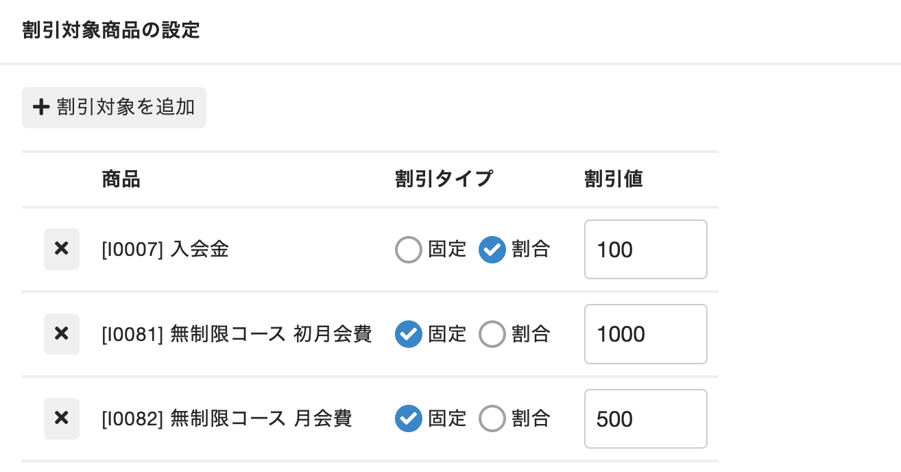 割引対象商品の設定