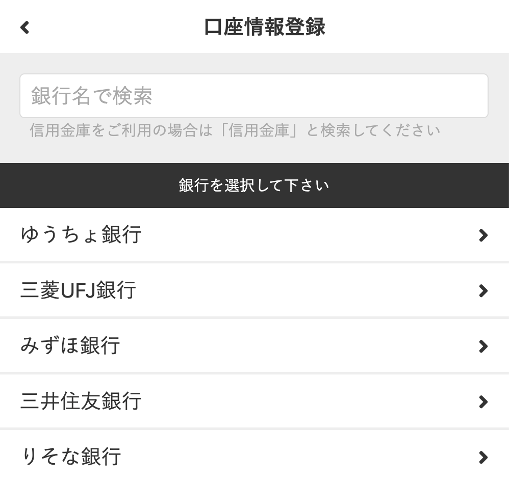 銀行一覧で口座を選択