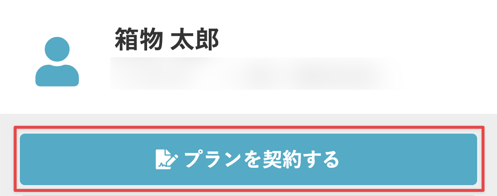 ［プランを契約する］をタップ