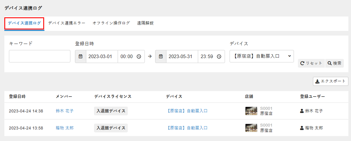 デバイス連携ログ