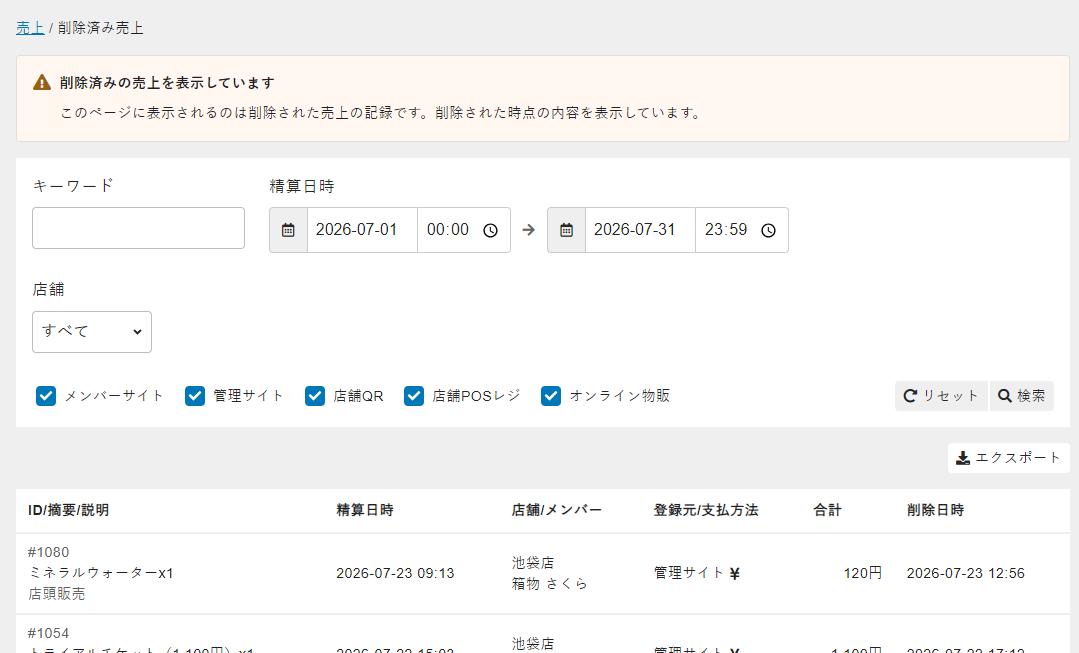 削除済み売上一覧画面