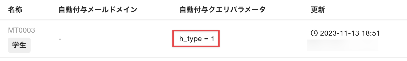 メンバータイプの一覧画面で確認できる