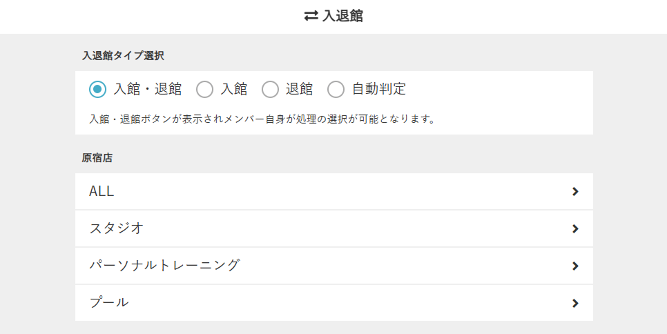 入退館