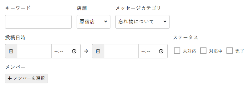 メッセージの一覧を絞り込み表示