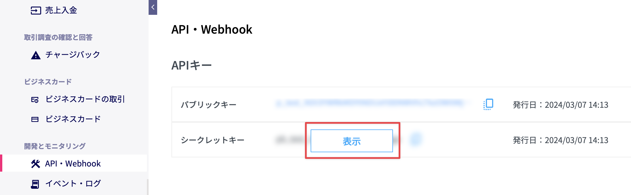 ［シークレットキー］の［表示］をクリック