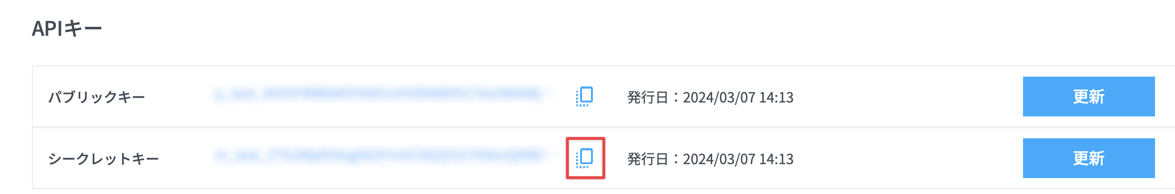 ［シークレットキー］のコピーアイコンをクリック