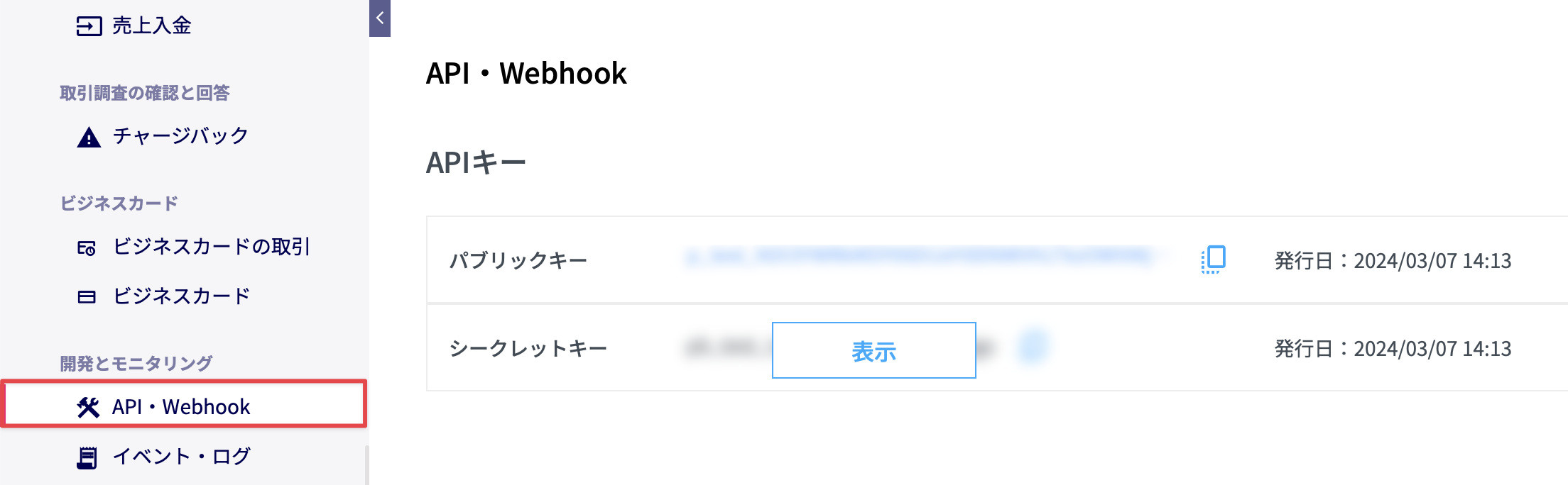 ［開発とモニタリング］＞［API・Webhook］を選択