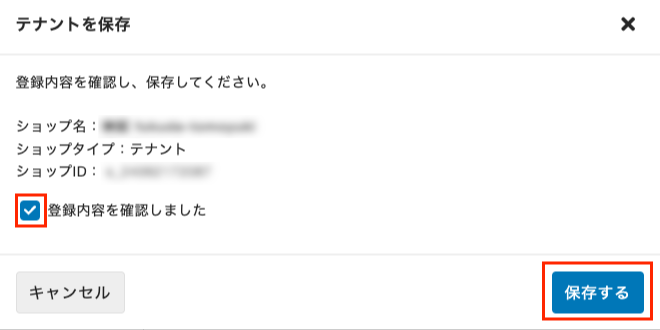 ［登録内容を確認しました］にチェックを入れて、［保存する］をクリック