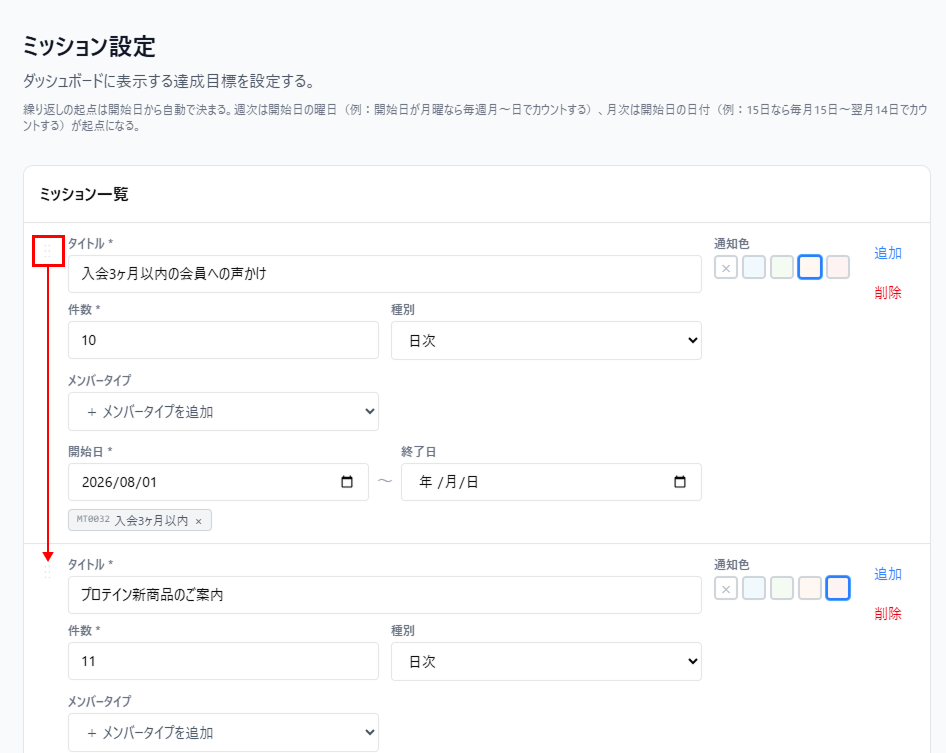 移動するミッションの左端をドラッグ