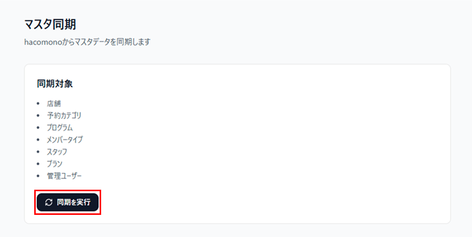 ［同期を実行］をクリック
