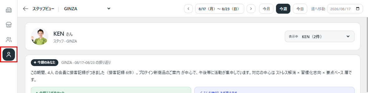 ［スタッフビュー］をクリック