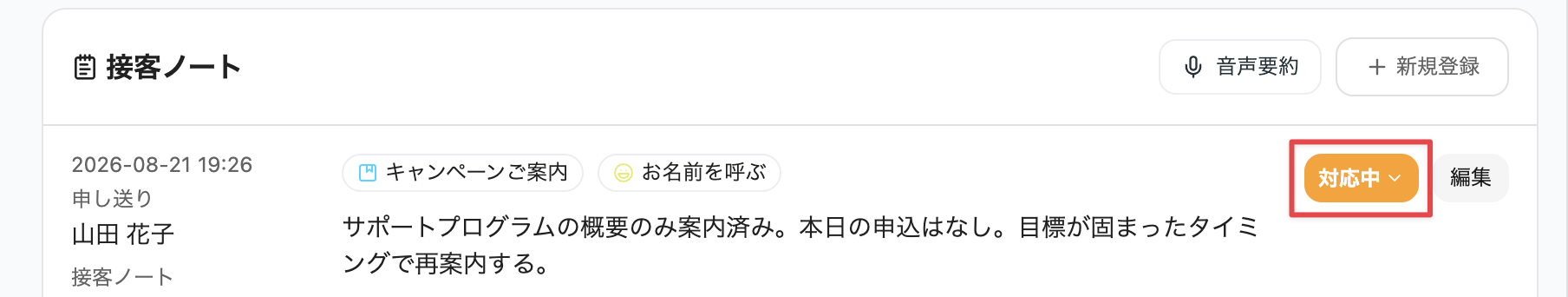 ステータスが［対応中］