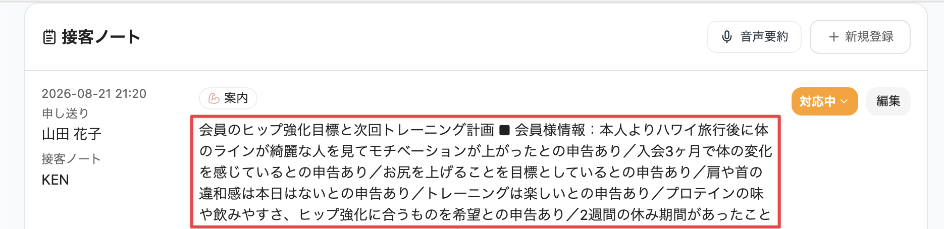［接客ノート］から確認
