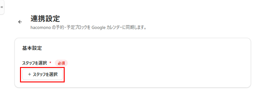 ［スタッフを選択］をクリック