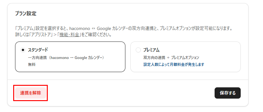 ［連携を解除］をクリック