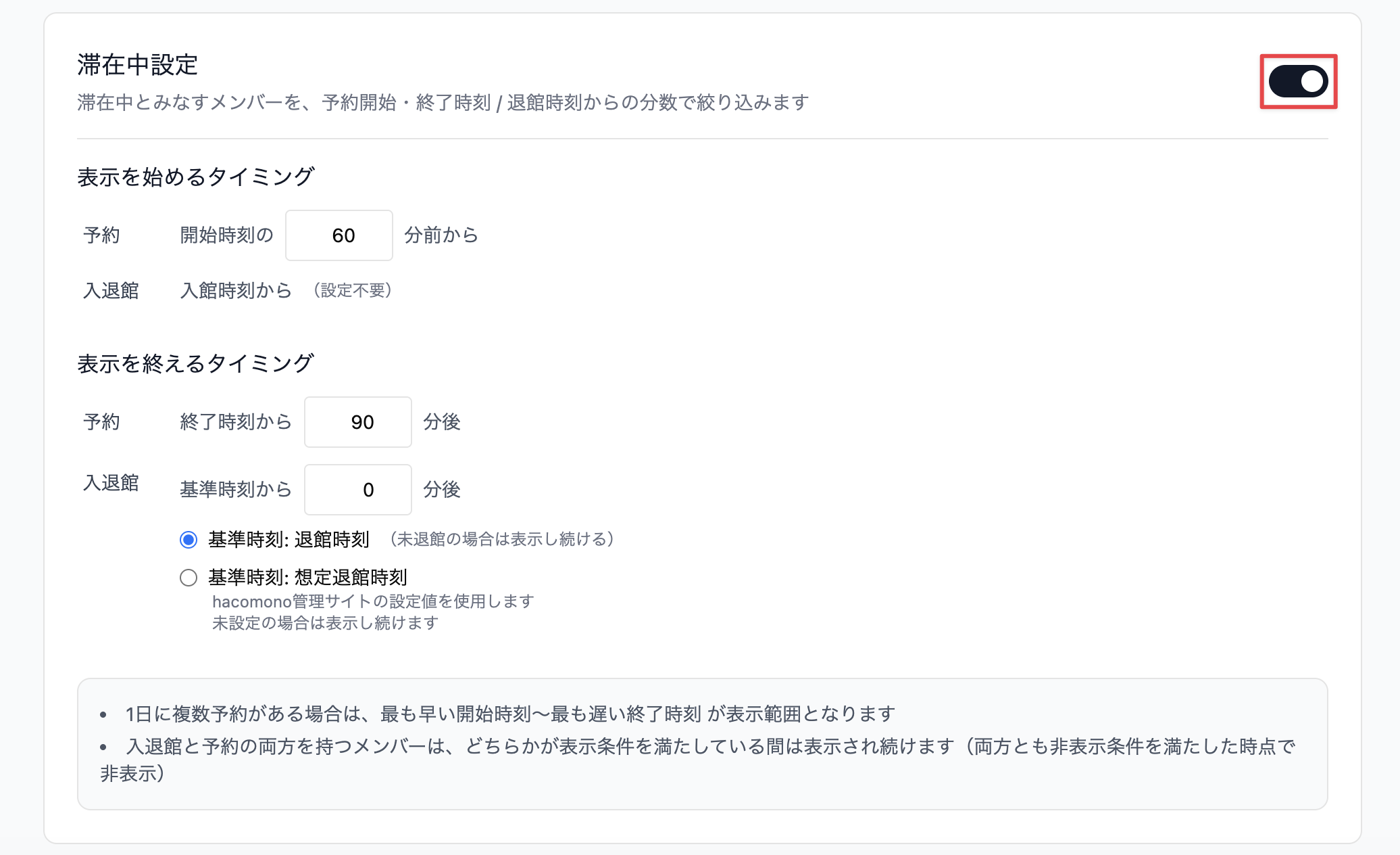 ［滞在中設定］を有効