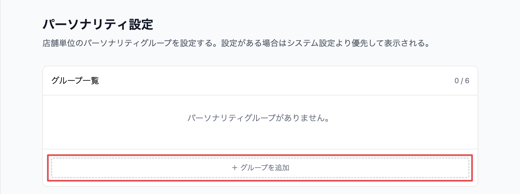 ［グループを追加］をクリック