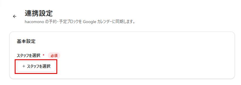 ［スタッフを選択］をクリック