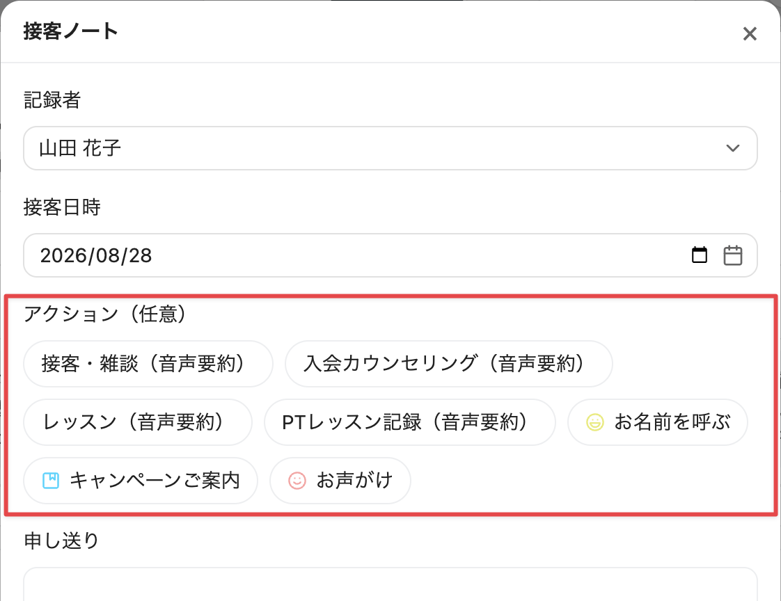 接客ノートで記録する