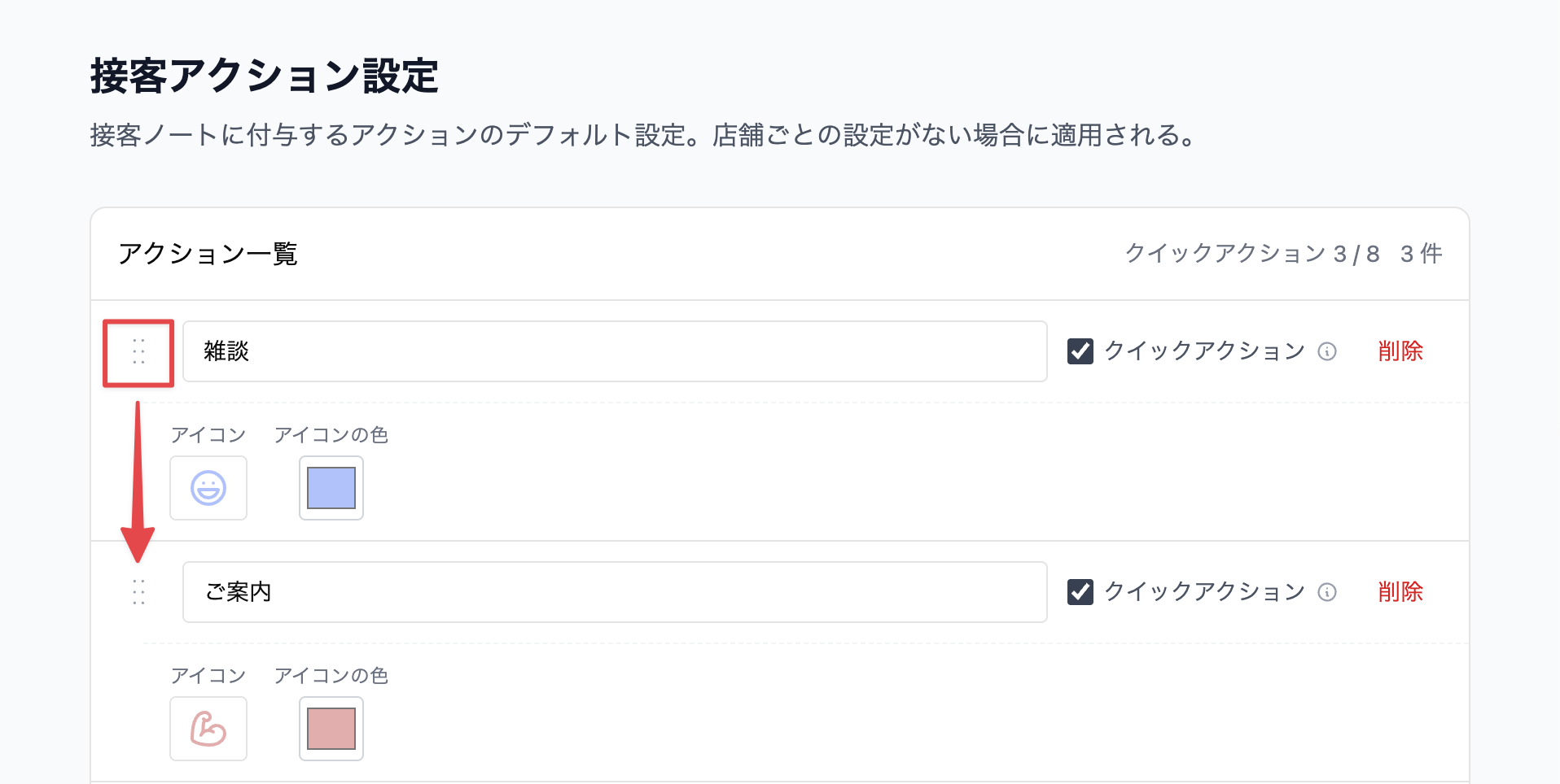 接客アクションの左端をドラッグ