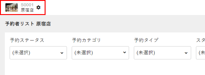 対象の店舗を選択