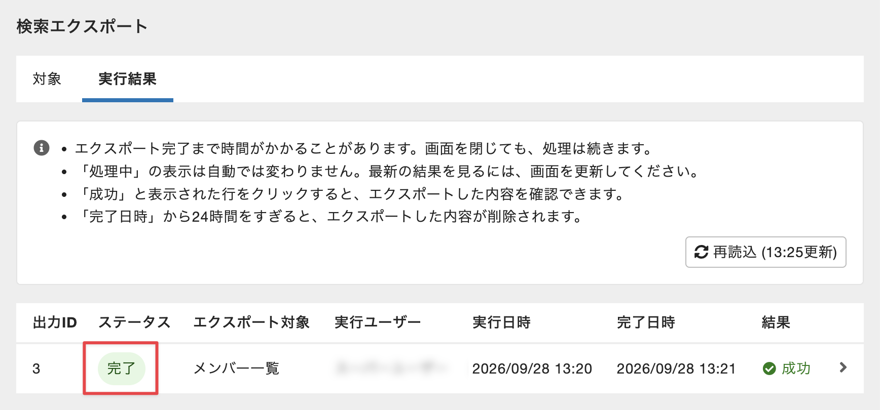 ［ステータス］が［完了］になる