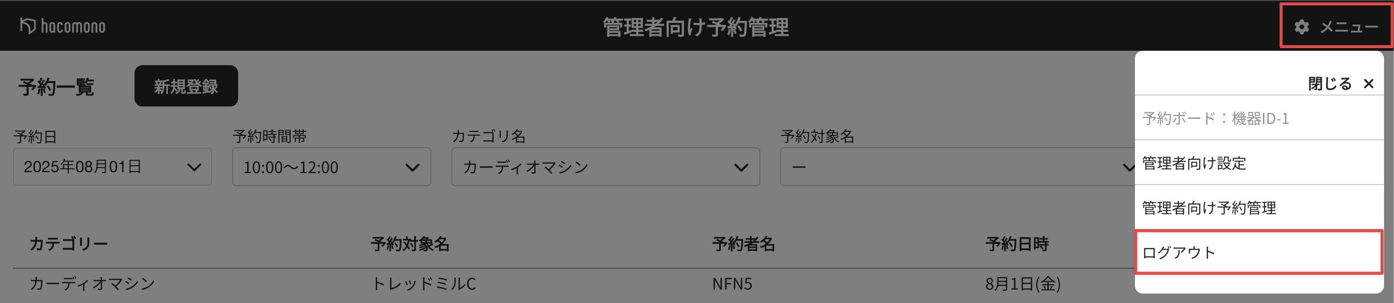 ［メニュー］＞［ログアウト］をクリック