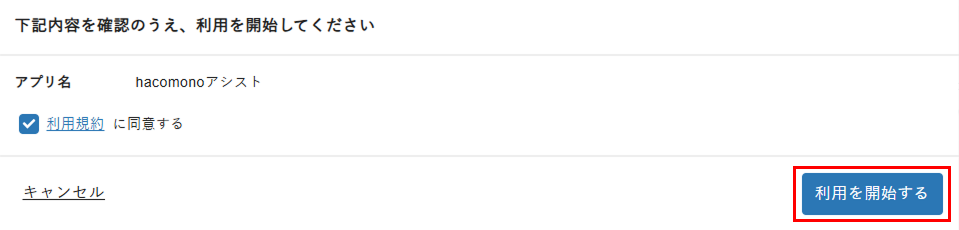 ［利用を開始する］をクリック